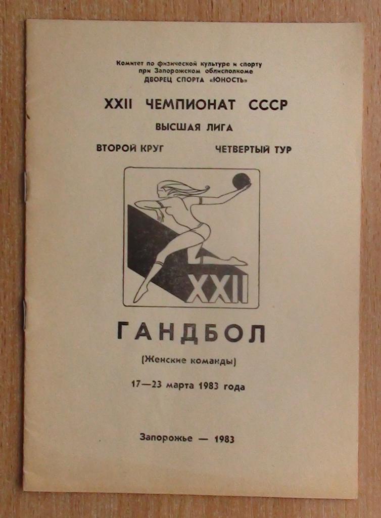 Чемпионат СССР среди женских команд, Запорожье, марта 1983, уч. на втором фото
