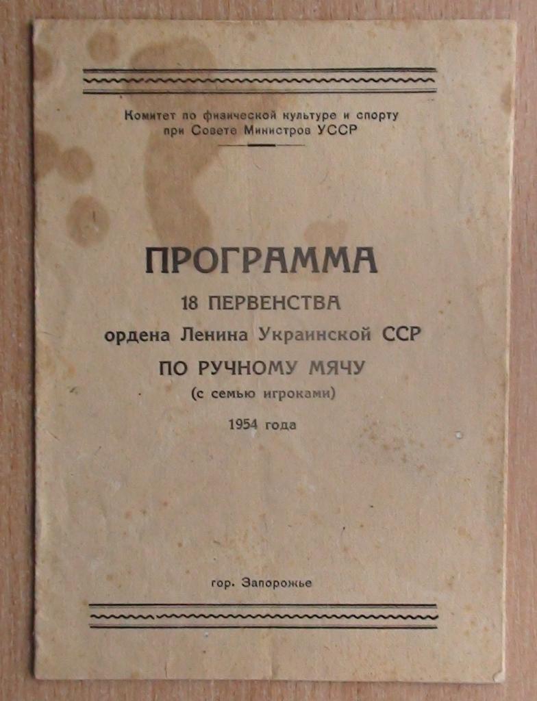 Чемпионат УССР, Запорожье, 1954, уч. на втором фото