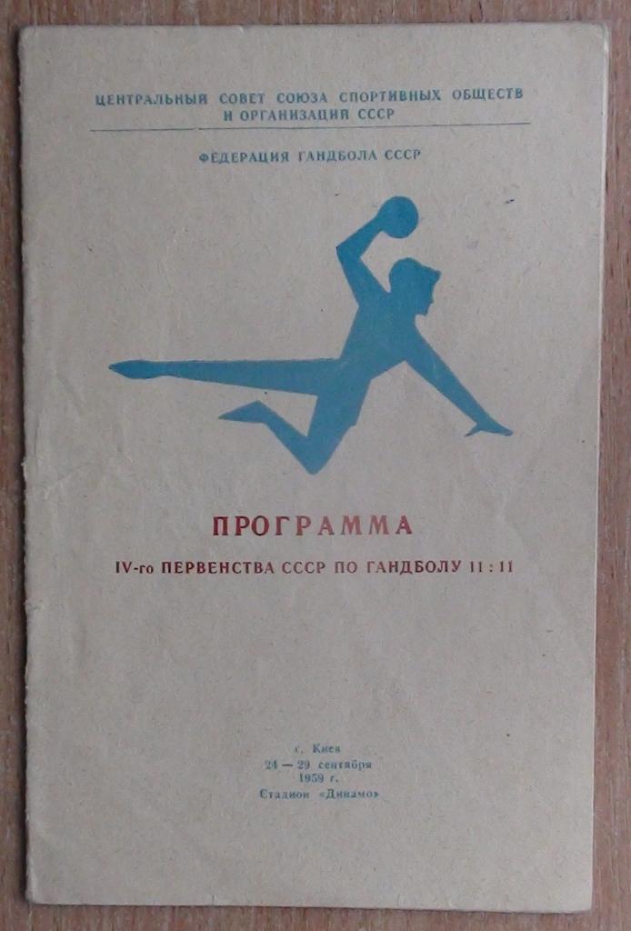 Чемпионат СССР, Киев, сентябрь 1959, уч. на втором фото