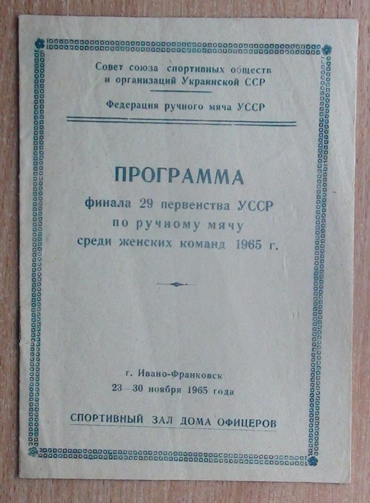 Чемпионат УССР, Ивано-Франковск, ноябрь 1965, уч. на втором фото
