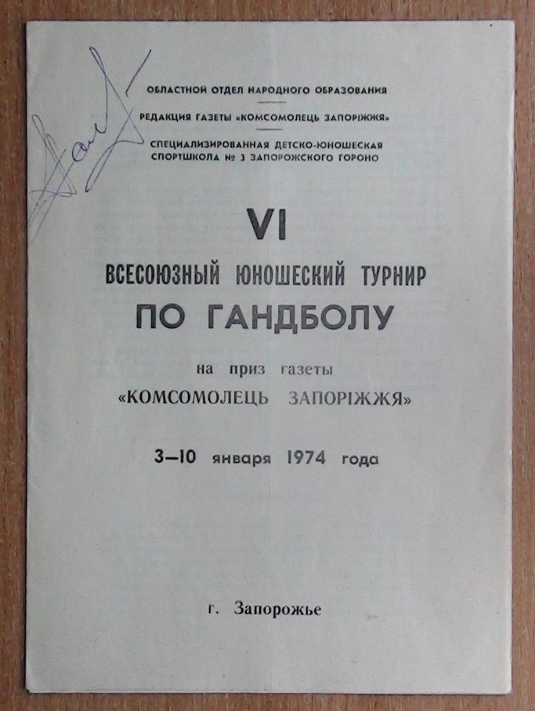 Юношеский турнир, Запорожье 1974, участники не указаны