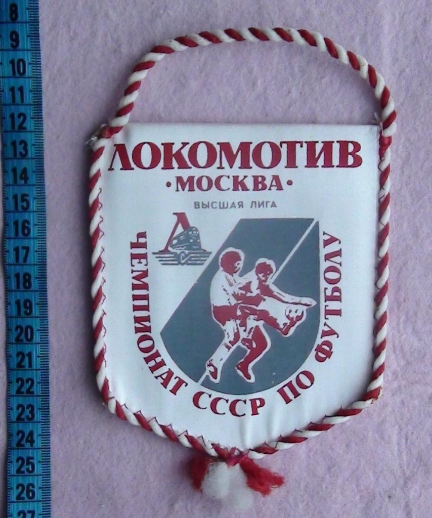 Локомотив Москва, из нечастого набора