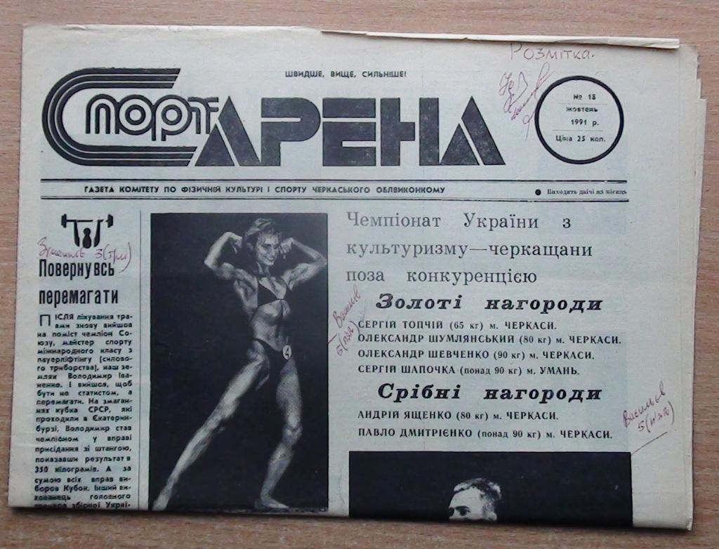Спорт-арена Черкассы, №18-1991