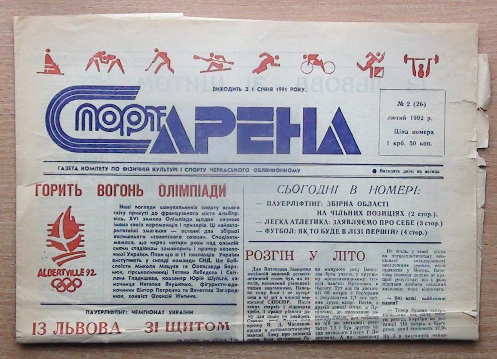 Спорт-арена Черкассы, №2-1992