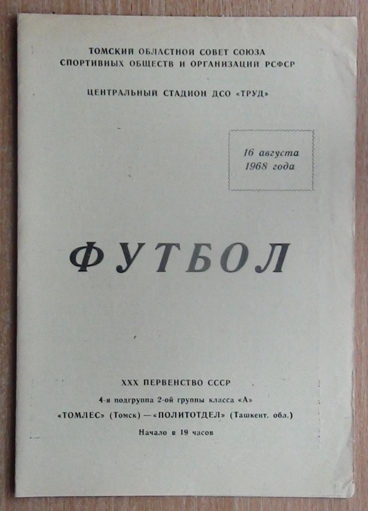 Томлес Томск - Политотдел Ташкентская обл. 1968