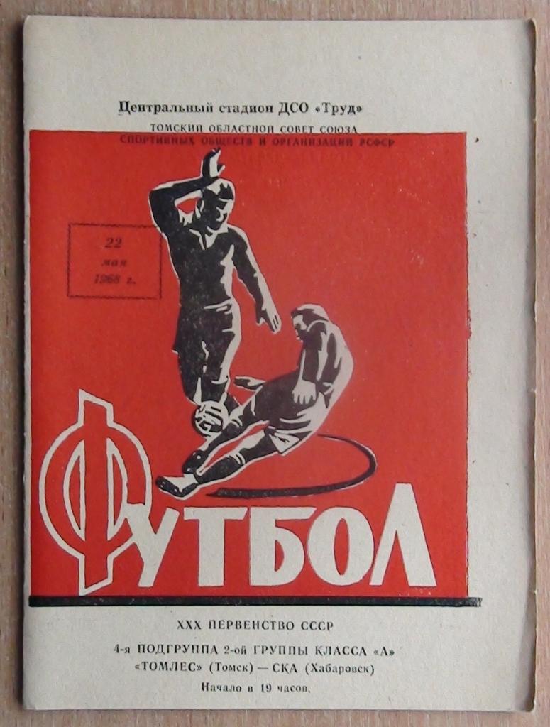 Томлес Томск - СКА Хабаровск 1968