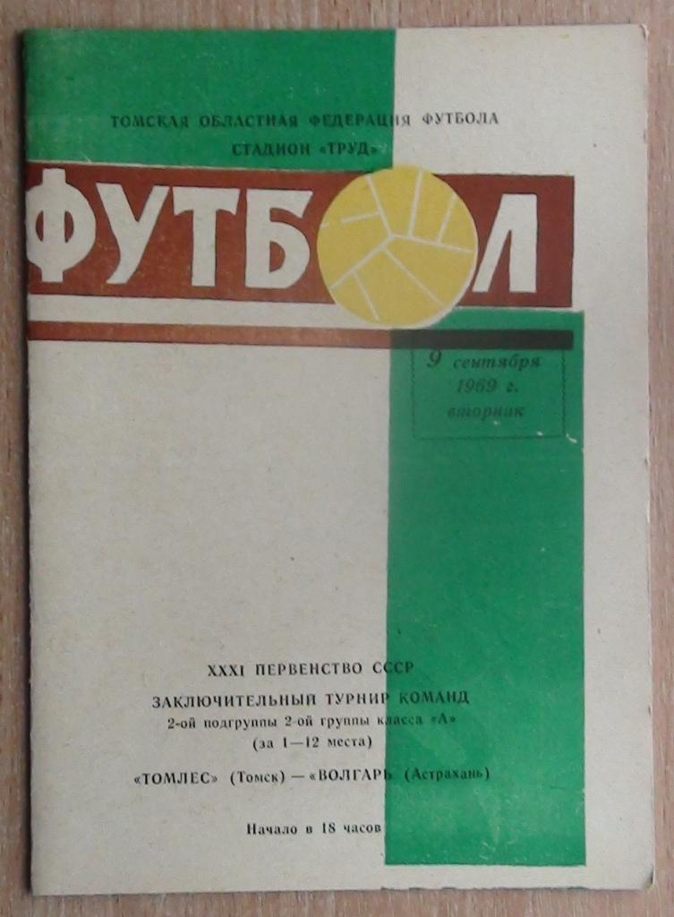 Томлес Томск - Волгарь Астрахань 1969