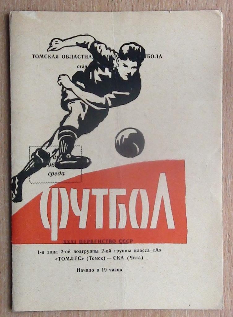 Томлес Томск - СКА Чита 1969