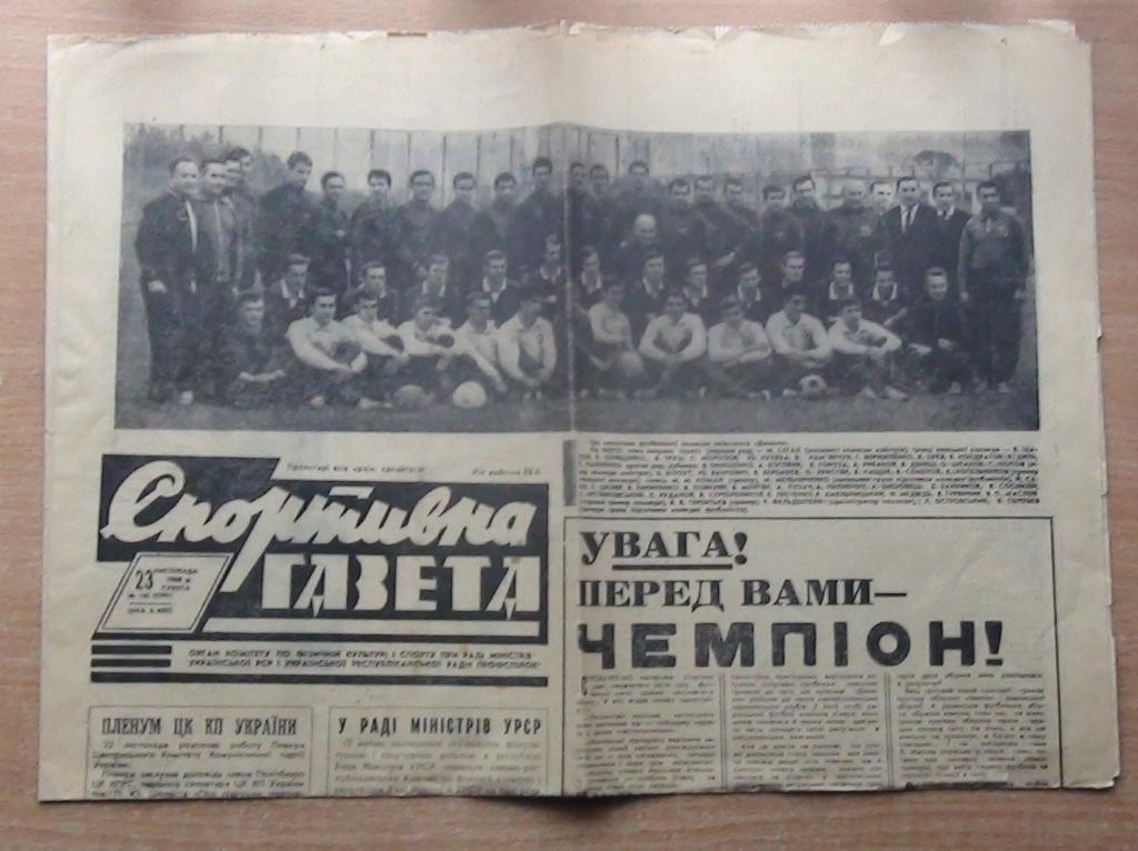 Спортивна газета, Киев, от 23.12.1968, выпуск посвященный чемпионству Динамо