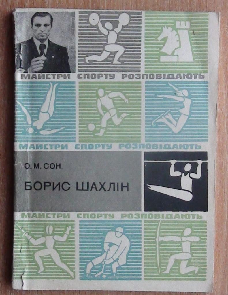 Сон «Борис Шахлин» 1982 (укр.яз.) (гимнастика)
