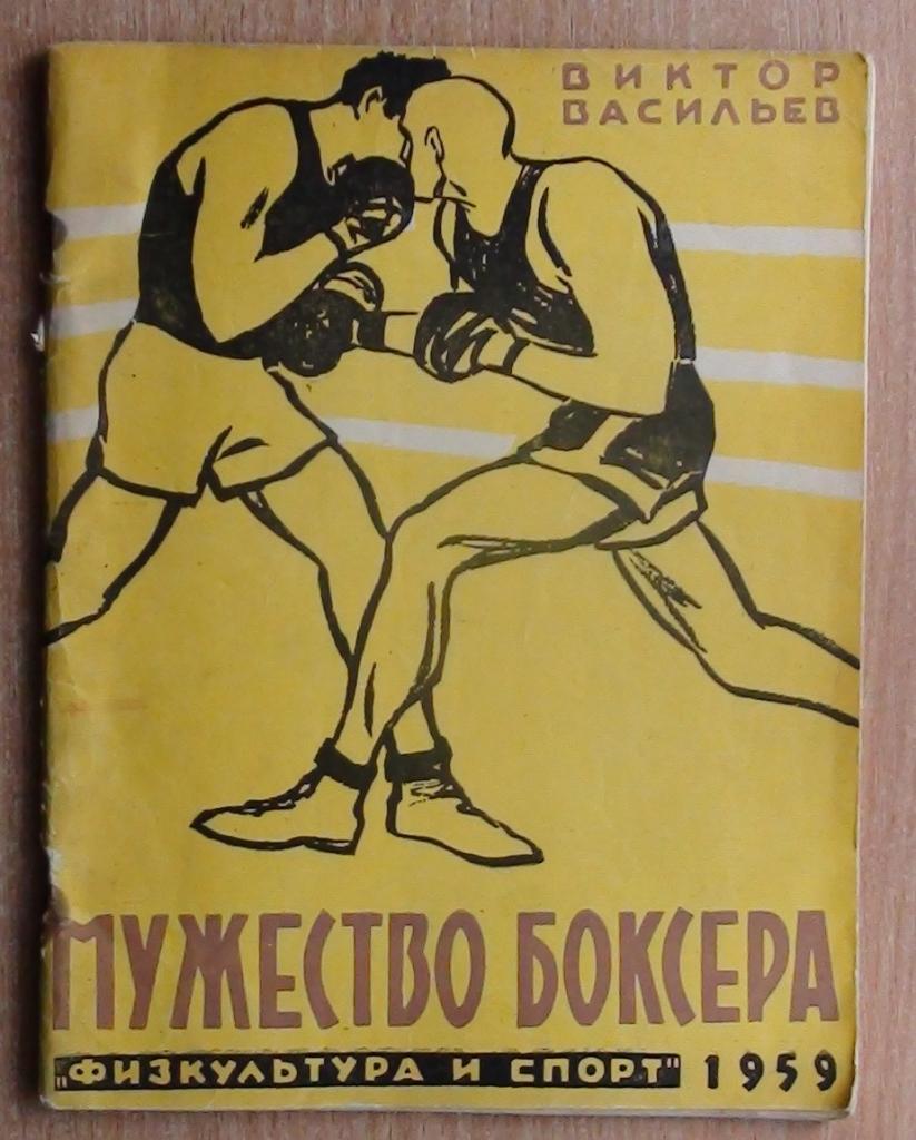 Васильев «Мужество боксёра» 1959