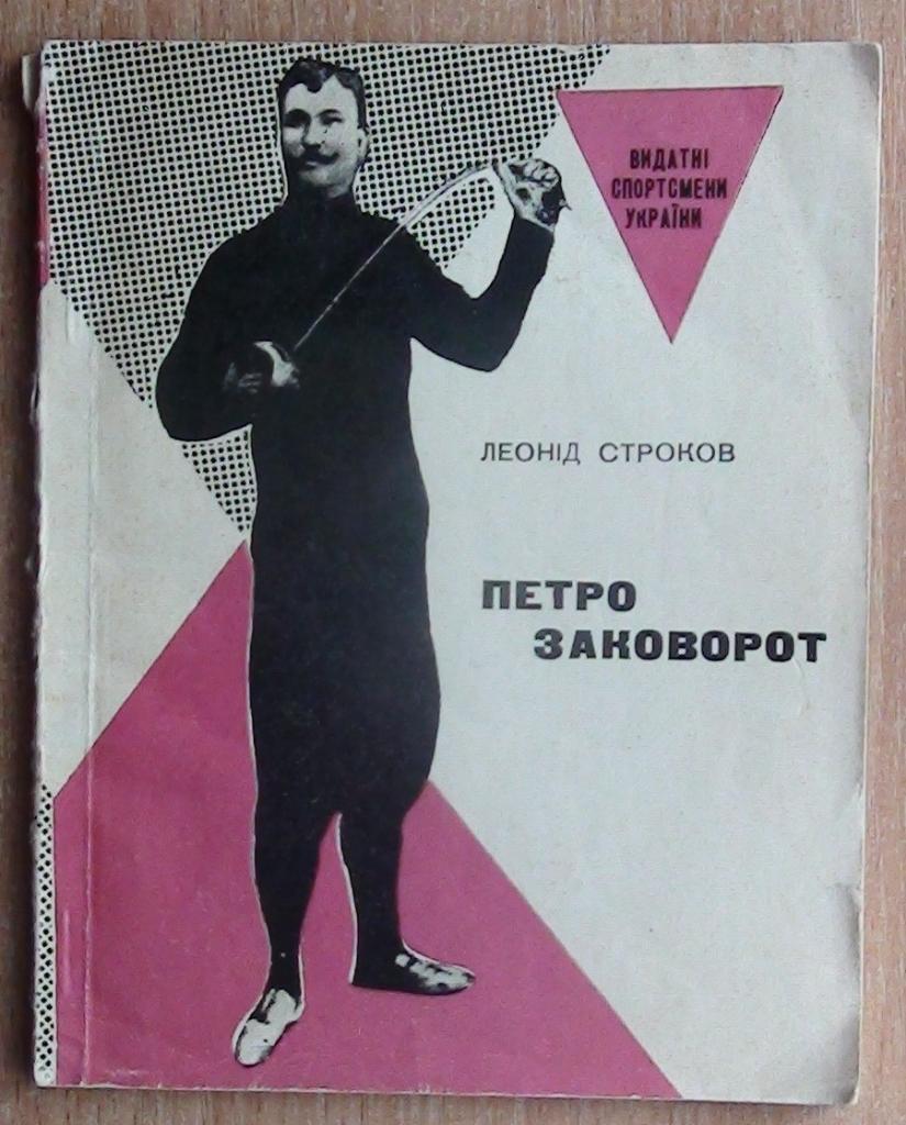 Строков «Пётр Заковорот» 1972 (укр.яз.) (фехтование)