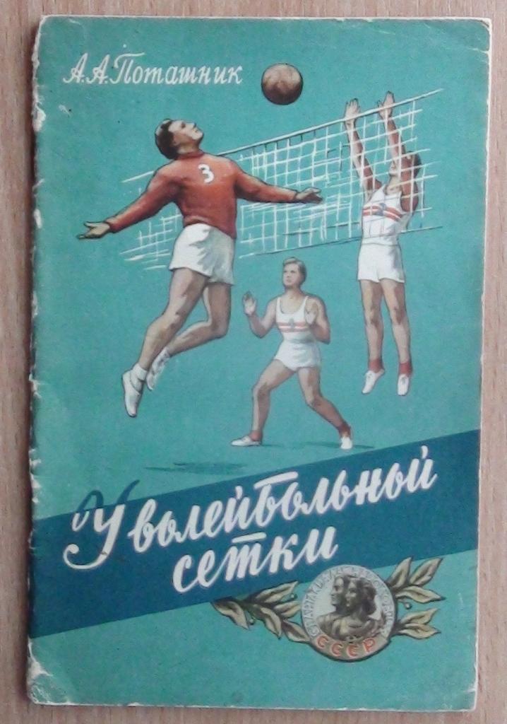 Поташник «У волейбольной сетки» 1956 (к Спартакиаде народов СССР)