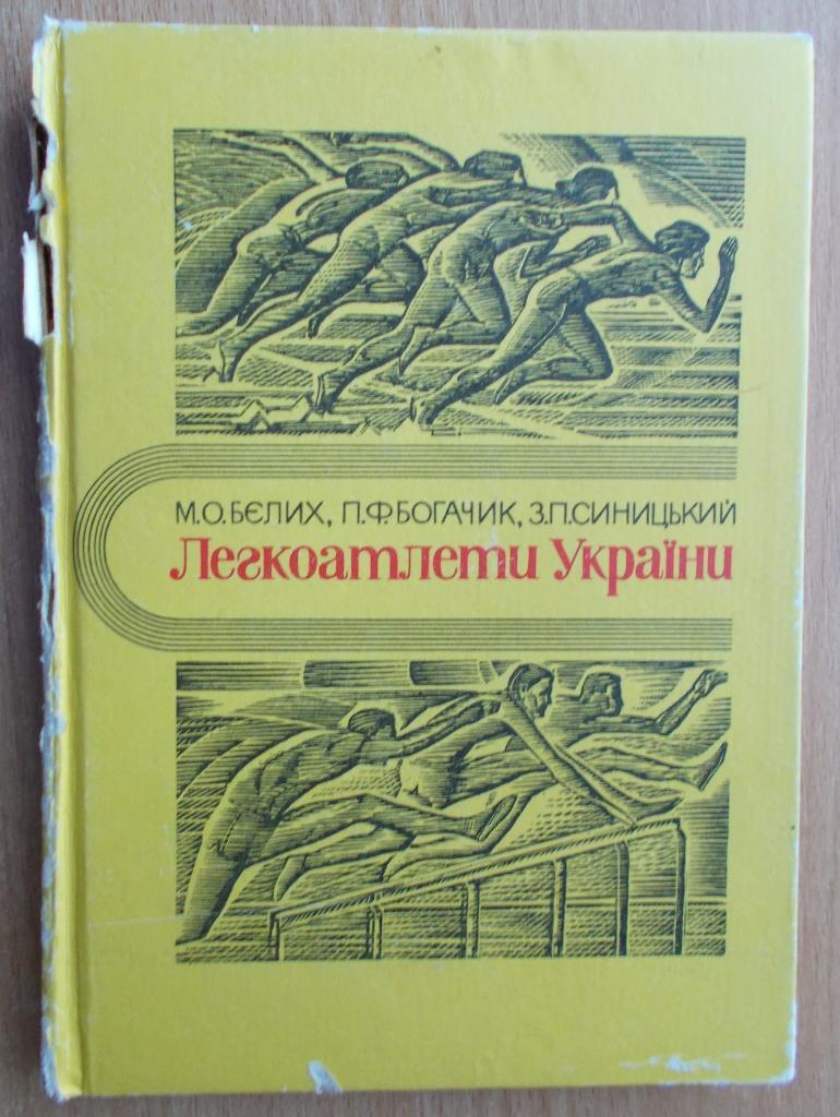 Белых «Легкоатлеты Украины» 1970 (укр.яз.)