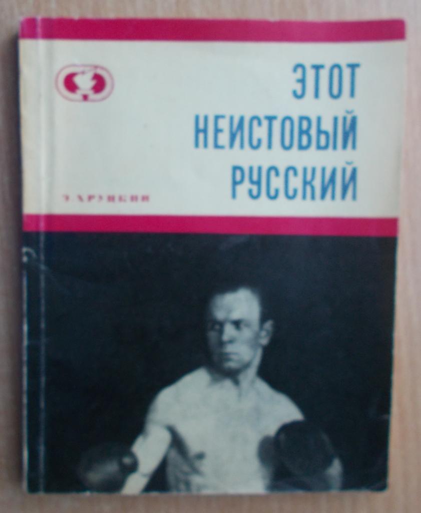 Хруцкий «Этот неистовый русский» 1970