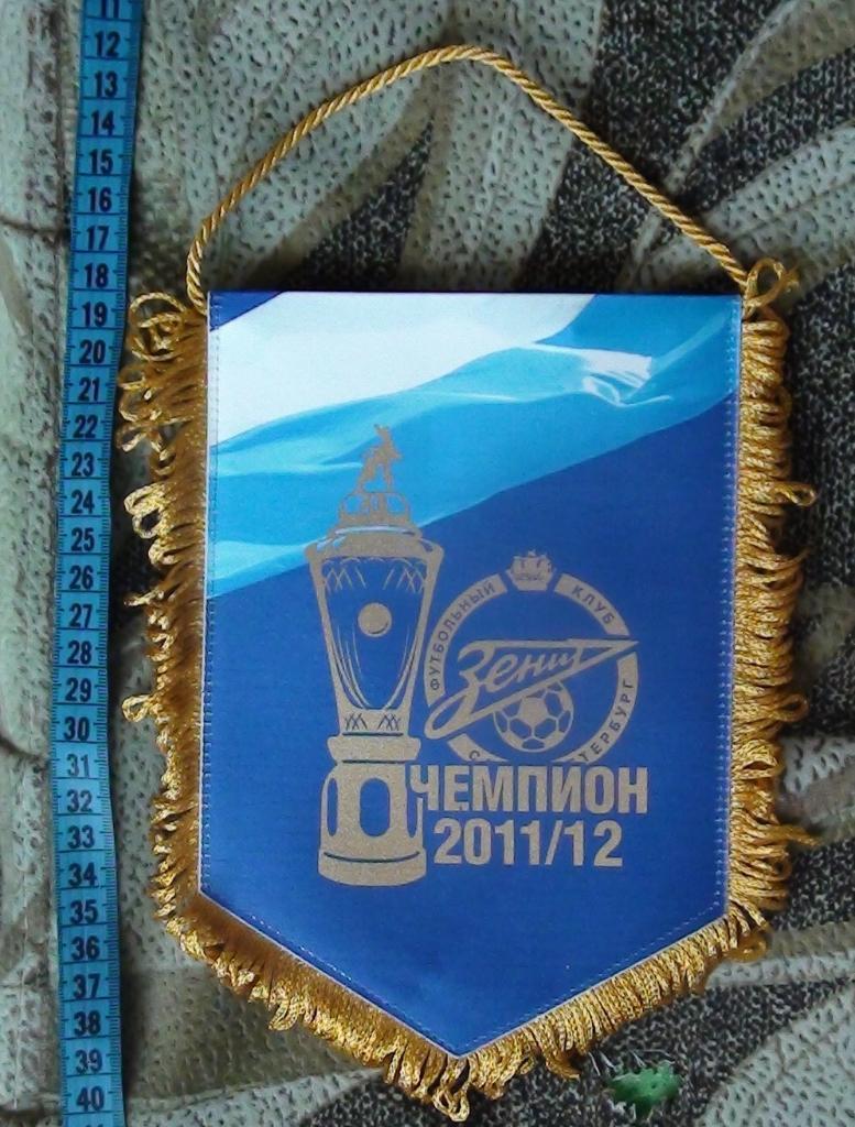Зенит Санкт-Петербург - чемпион России 2011-12