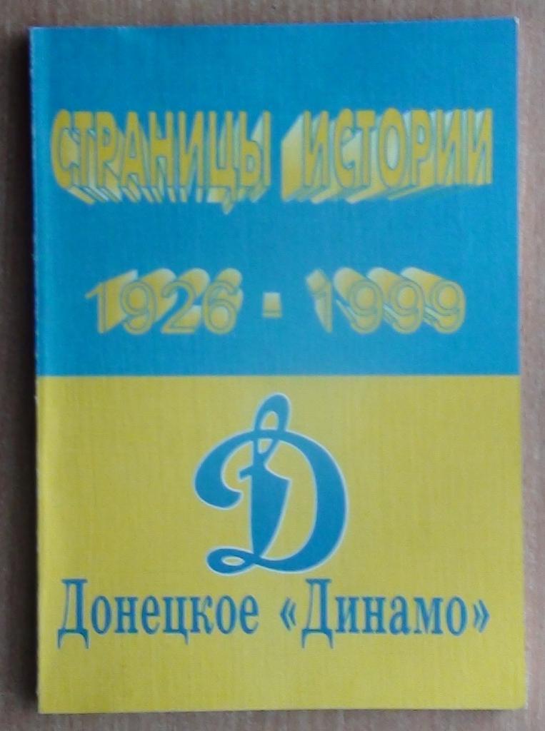 «Донецкое «Динамо»: страницы истории» 1999