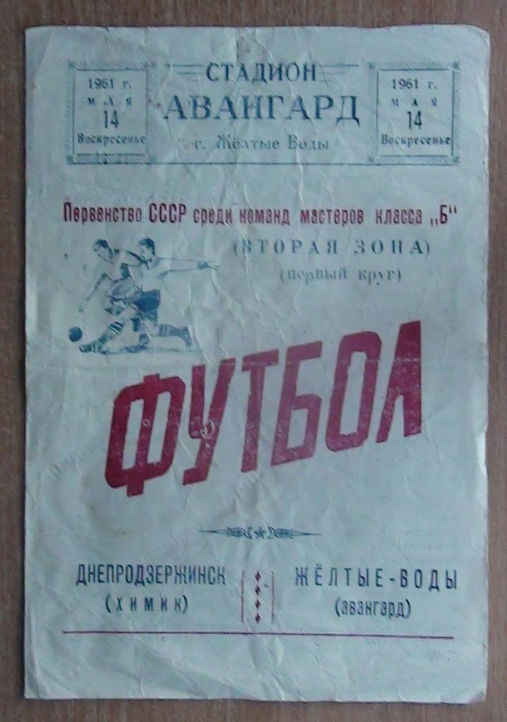 Авангард Жёлтые Воды - Химик Днепродзержинск 1961