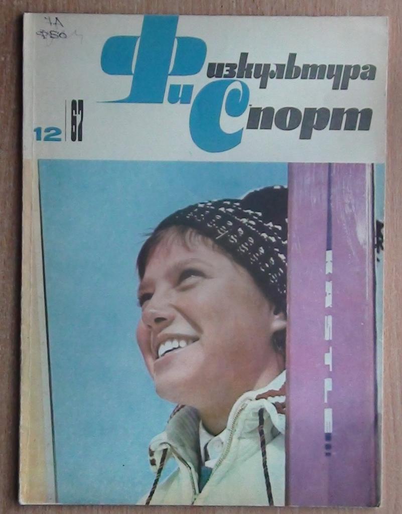 Физкультура и спорт, №12-1967