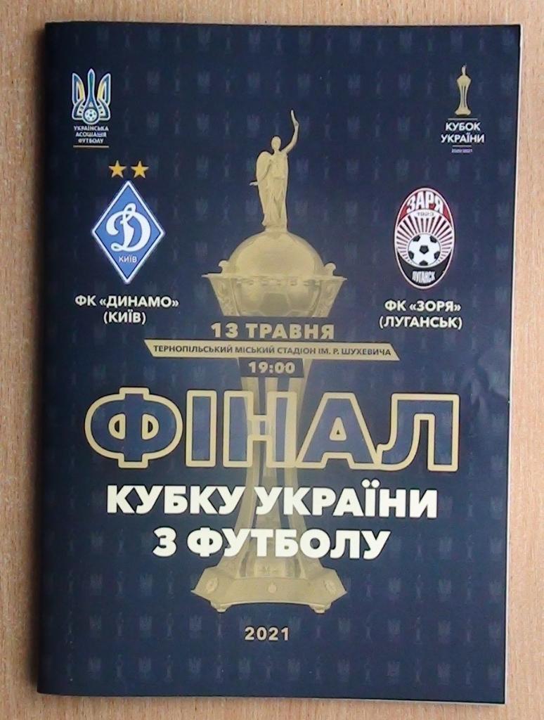 Динамо Киев - Заря Луганск 2021, кубок, финал