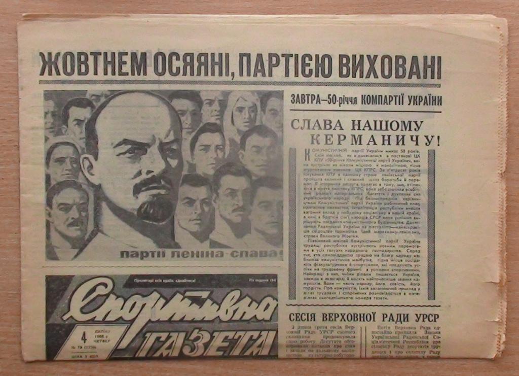 Спортивная газета, Киев 4 июля 1968