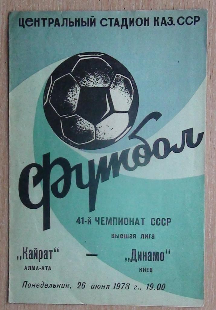 Кайрат Алма-Ата - Динамо Киев 1978