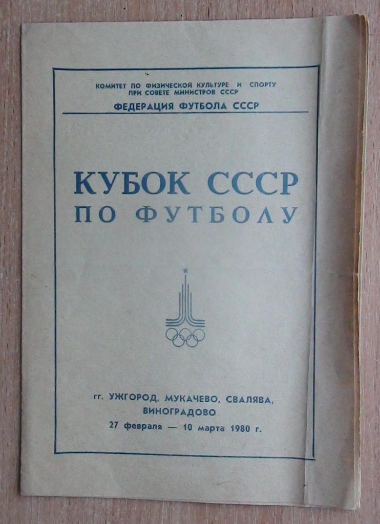 Зона Кубка СССР 1980 (Ужгород, Мукачево, Хуст)