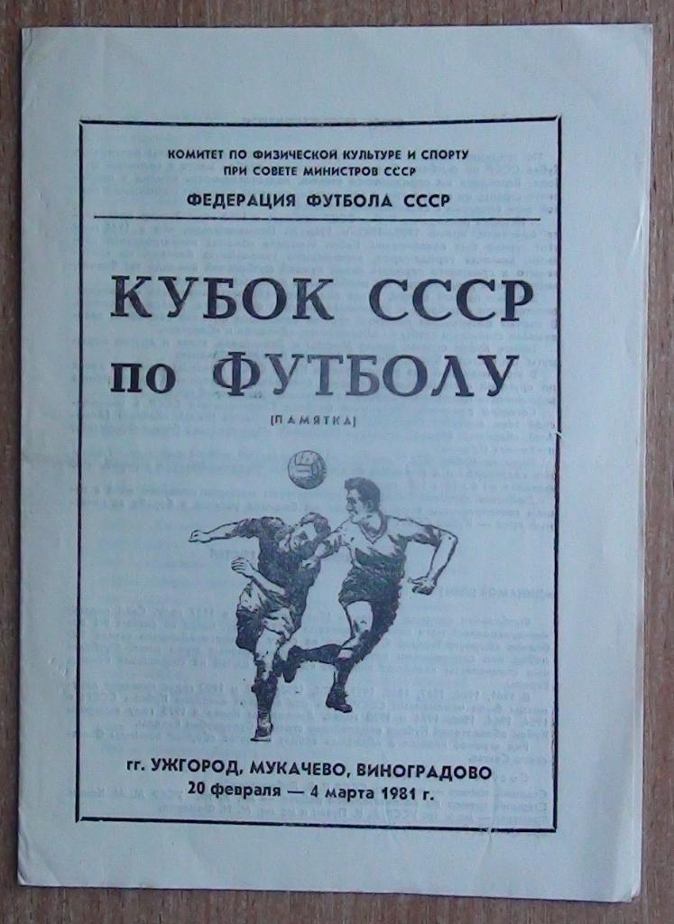 Зона Кубка СССР 1981 (Ужгород, Мукачево, Хуст)