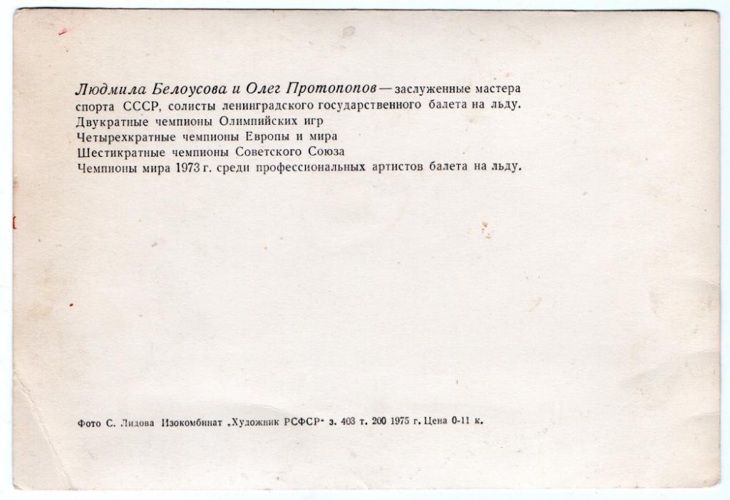 Фигурное катание, Олег Протопопов и Людмила Белоусова, Одесса, 1976 год 2