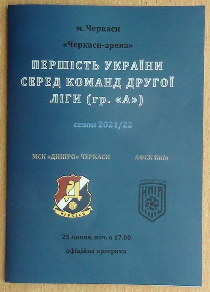 МСК Днипро Черкассы - АФСК Киев 25.07.2021