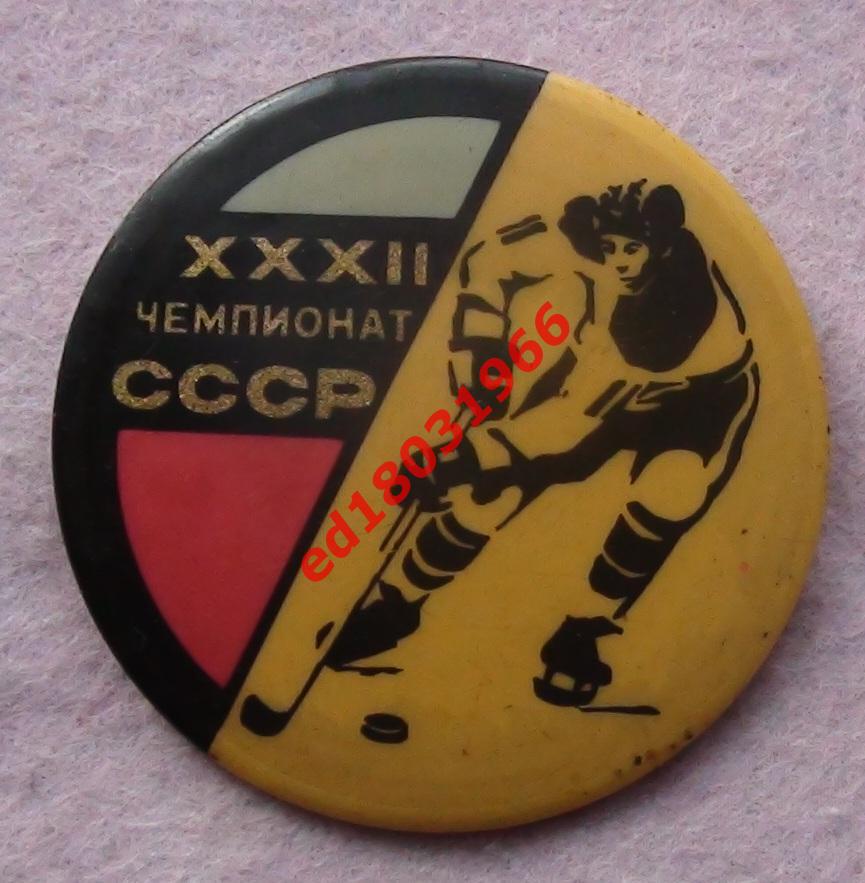 ХОККЕЙ. 32-й Чемпионат СССР, изготовление - Баку
