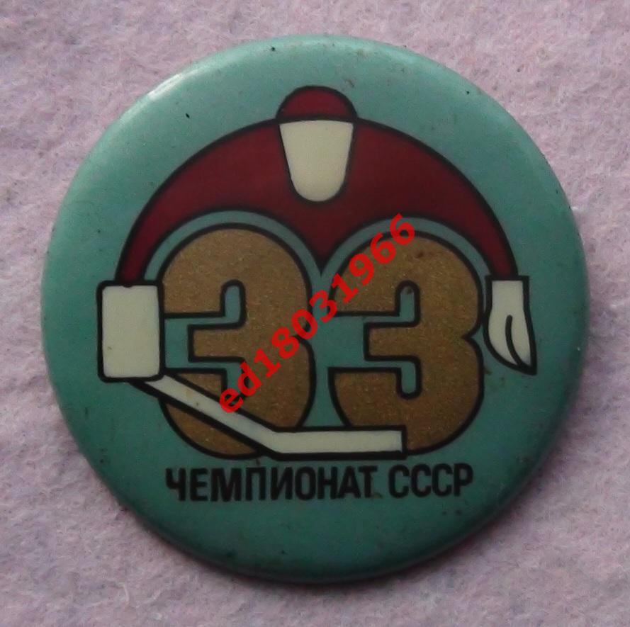 ХОККЕЙ. 33-й Чемпионат СССР, изготовление - Баку