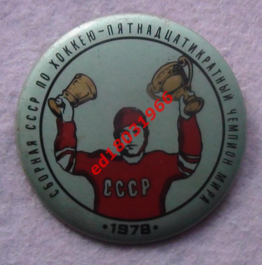 ХОККЕЙ. Сборная СССР - 15-ти кратный чемпион мира 1978, изготовление - Баку