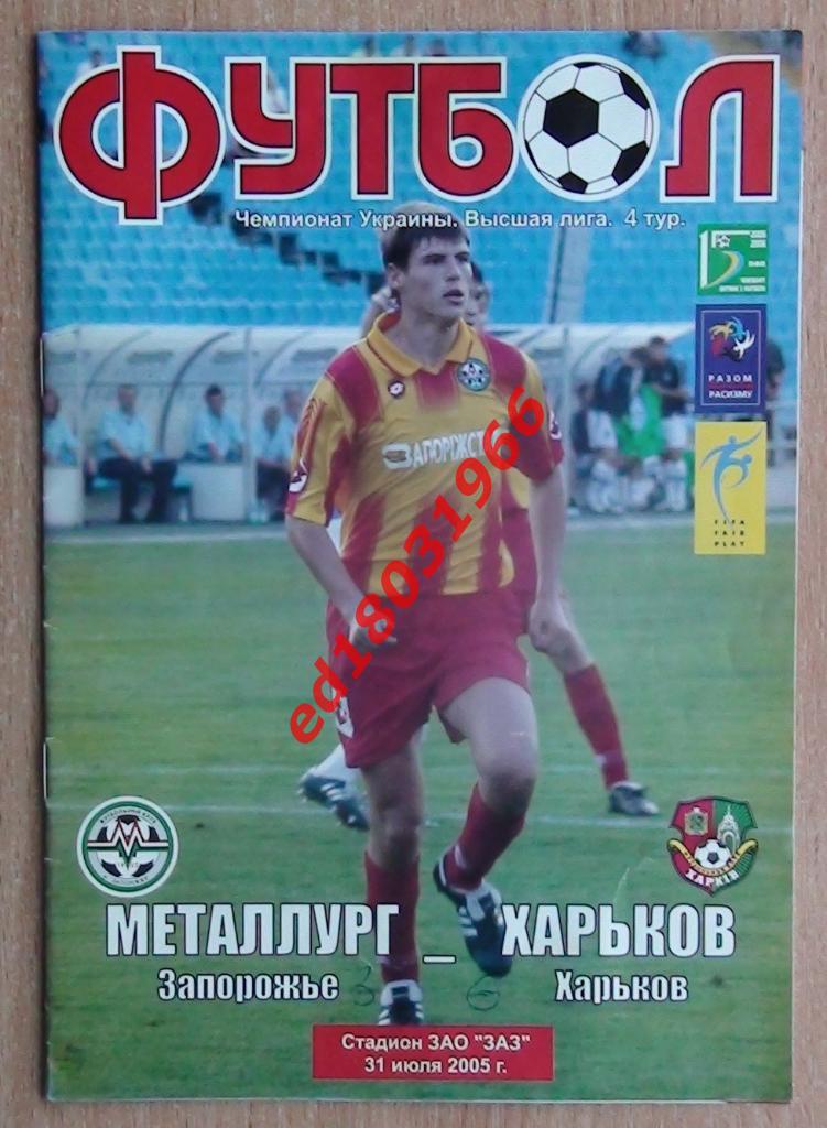 Металлург Запорожье - ФК Харьков 2005-06