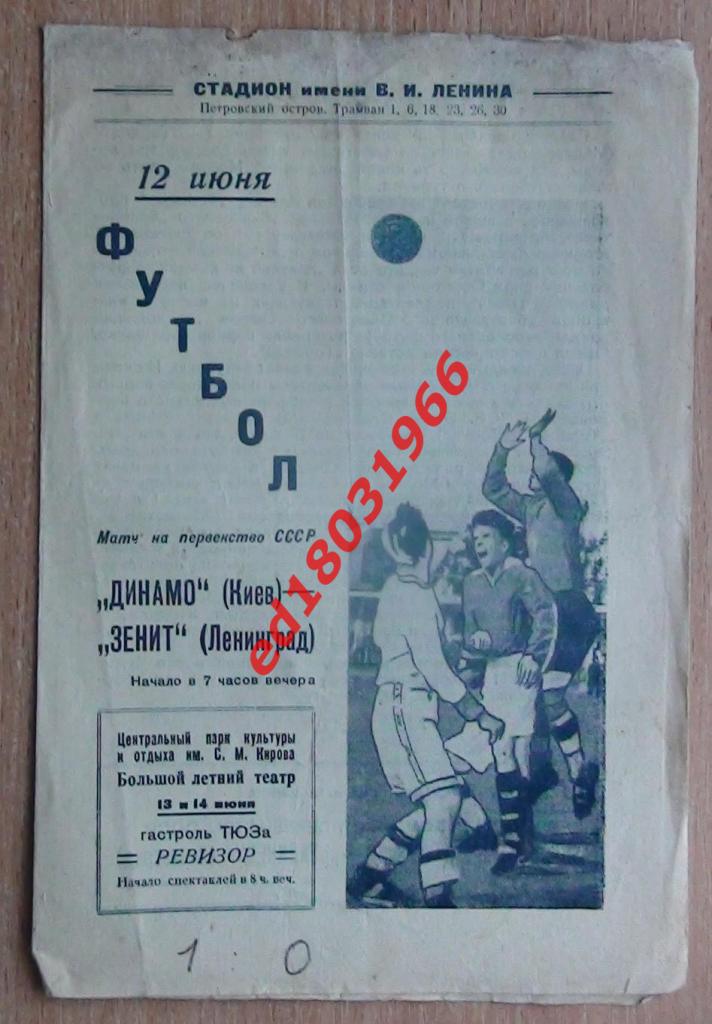 Зенит Ленинград - Динамо Киев 1938