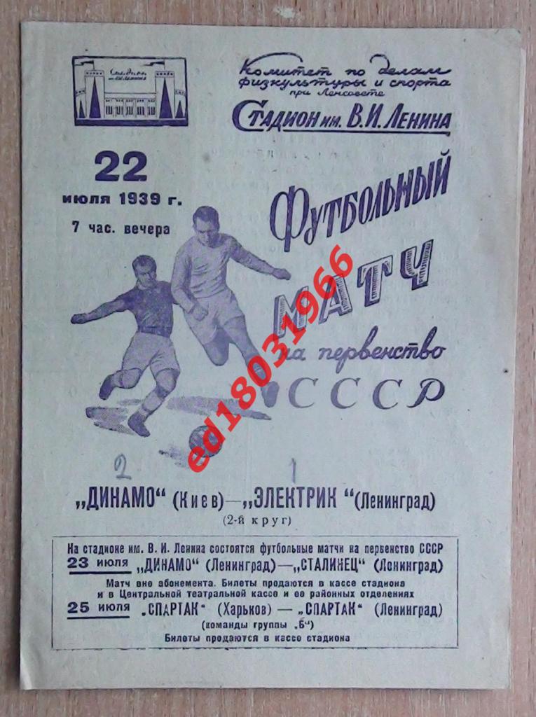 Электрик Ленинград - Динамо Киев 1939
