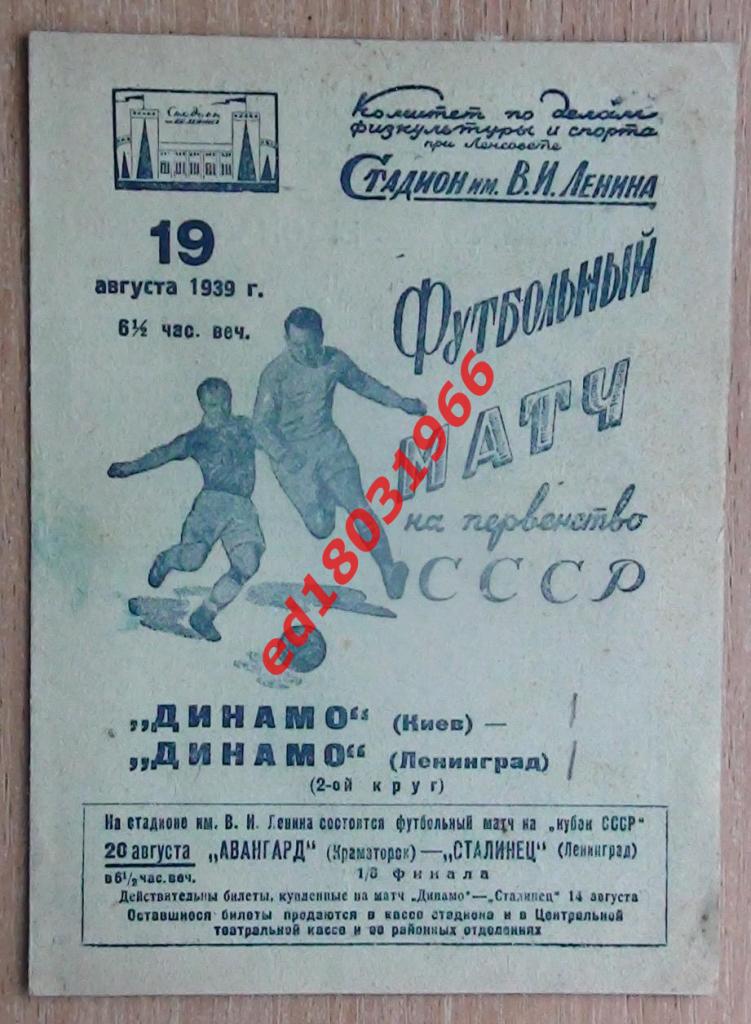 Динамо Ленинград - Динамо Киев 1939