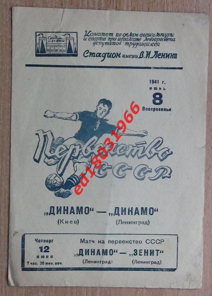 Динамо Ленинград - Динамо Киев 1941