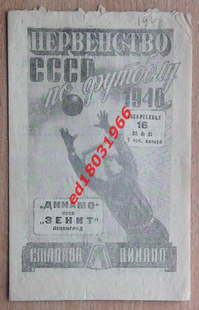 Зенит Ленинград - Динамо Киев 1948
