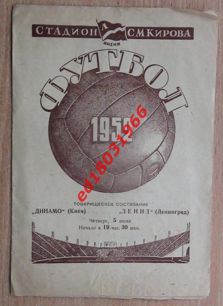 Зенит Ленинград - Динамо Киев 1952, товарищеский матч