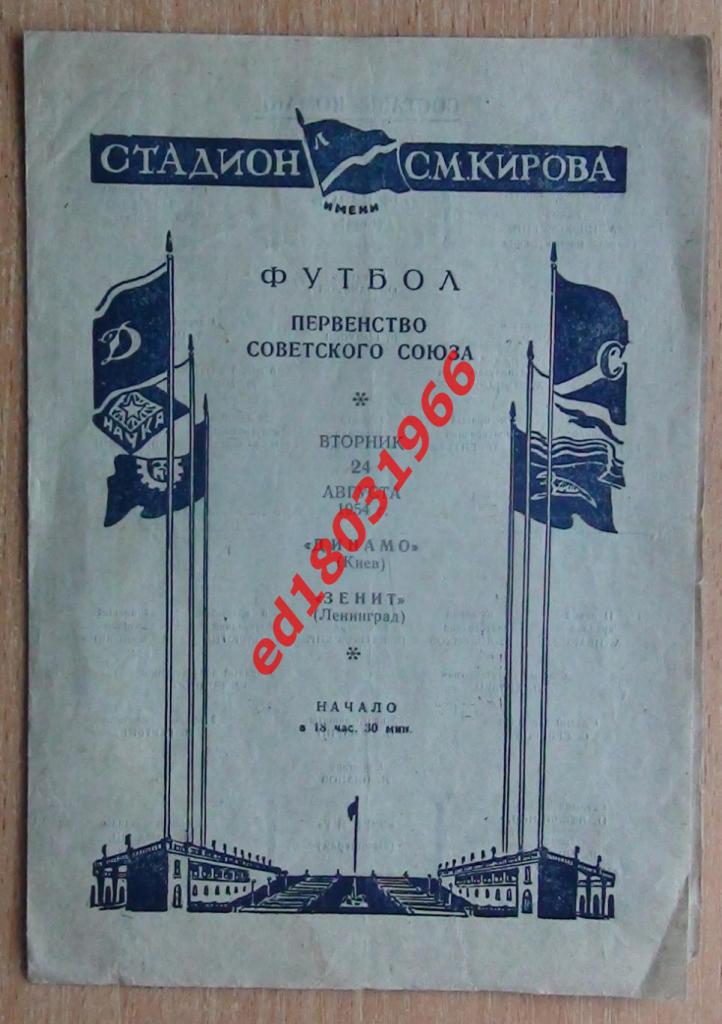 Зенит Ленинград - Динамо Киев 1954