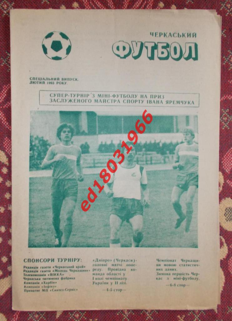 Черкасский футбол 1993, спецвыпуск к турниру И.Яремчука