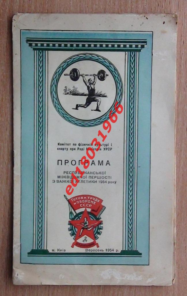 Чемпионат ДСО УССР по тяжёлой атлетике 1954, Киев