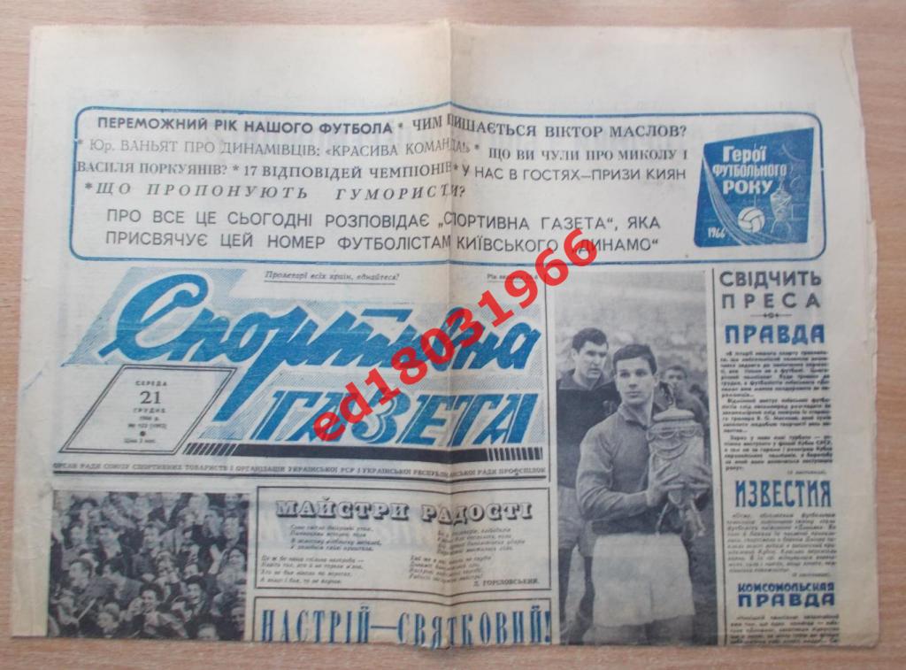 Спортивная газета, Киев, 21.12.1966, спецвыпуск к чемпионству Динамо Киев