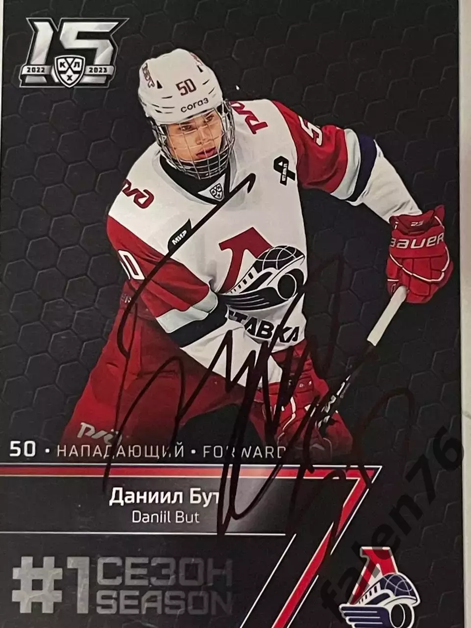 Хоккей. Карточка Сезон 22/23 Даниил Бут 1 сезон (Локомотив Юрославль, Юта)