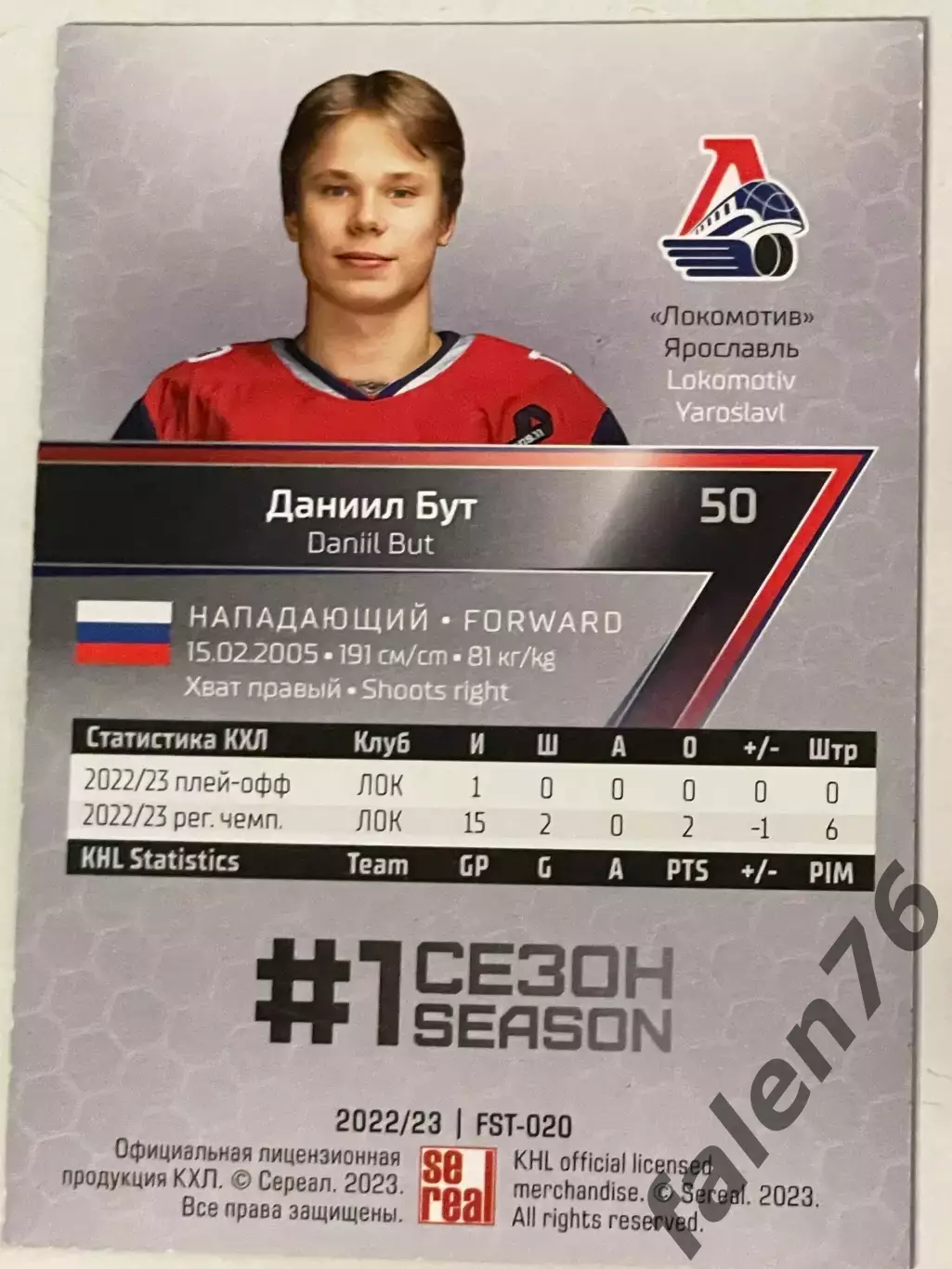 Хоккей. Карточка Сезон 22/23 Даниил Бут 1 сезон (Локомотив Юрославль, Юта) 1
