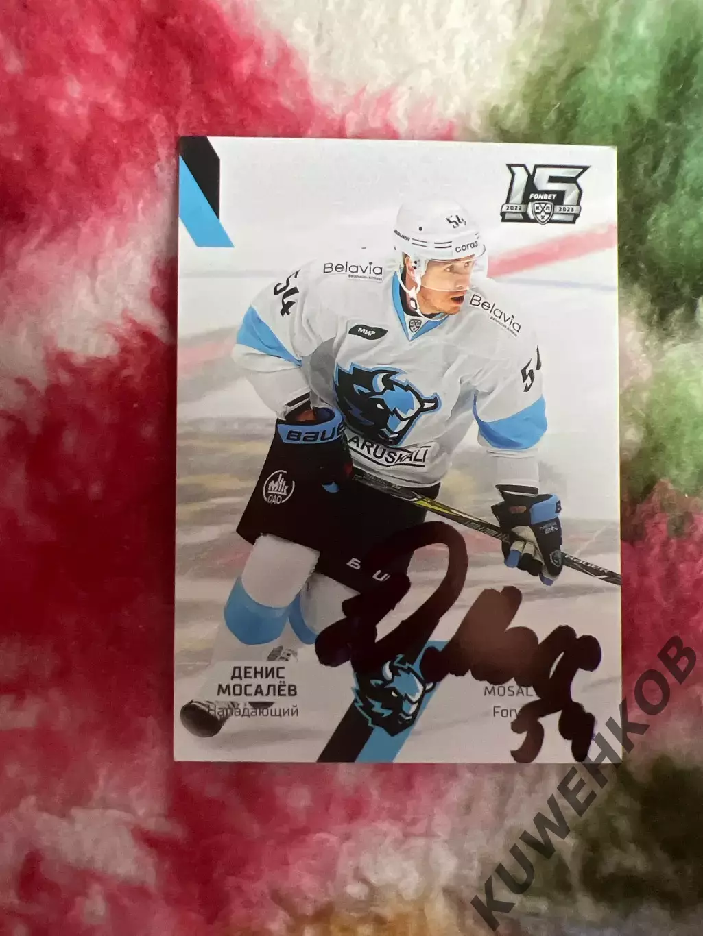 Денис Мосалёв Динамо Минск КХЛ