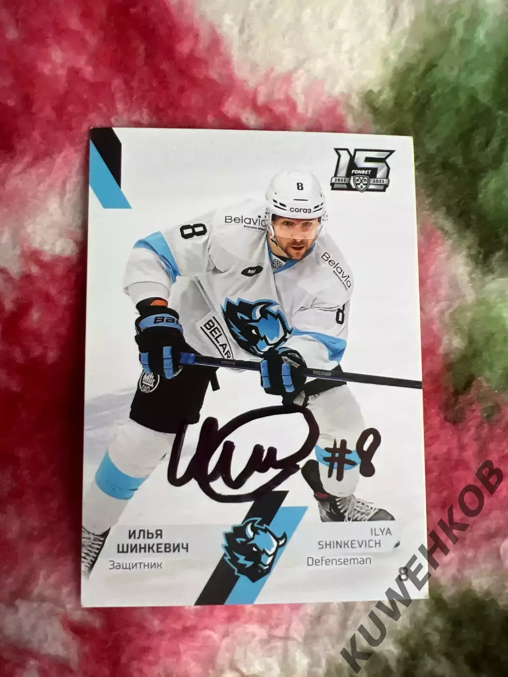 Илья Шинкевич Динамо Минск КХЛ