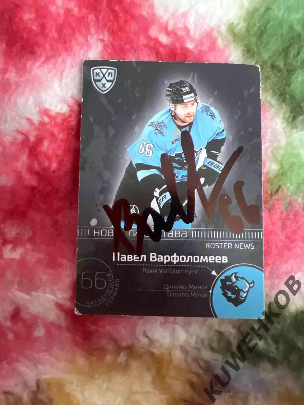 Павел Варфоломеев Динамо Минск КХЛ