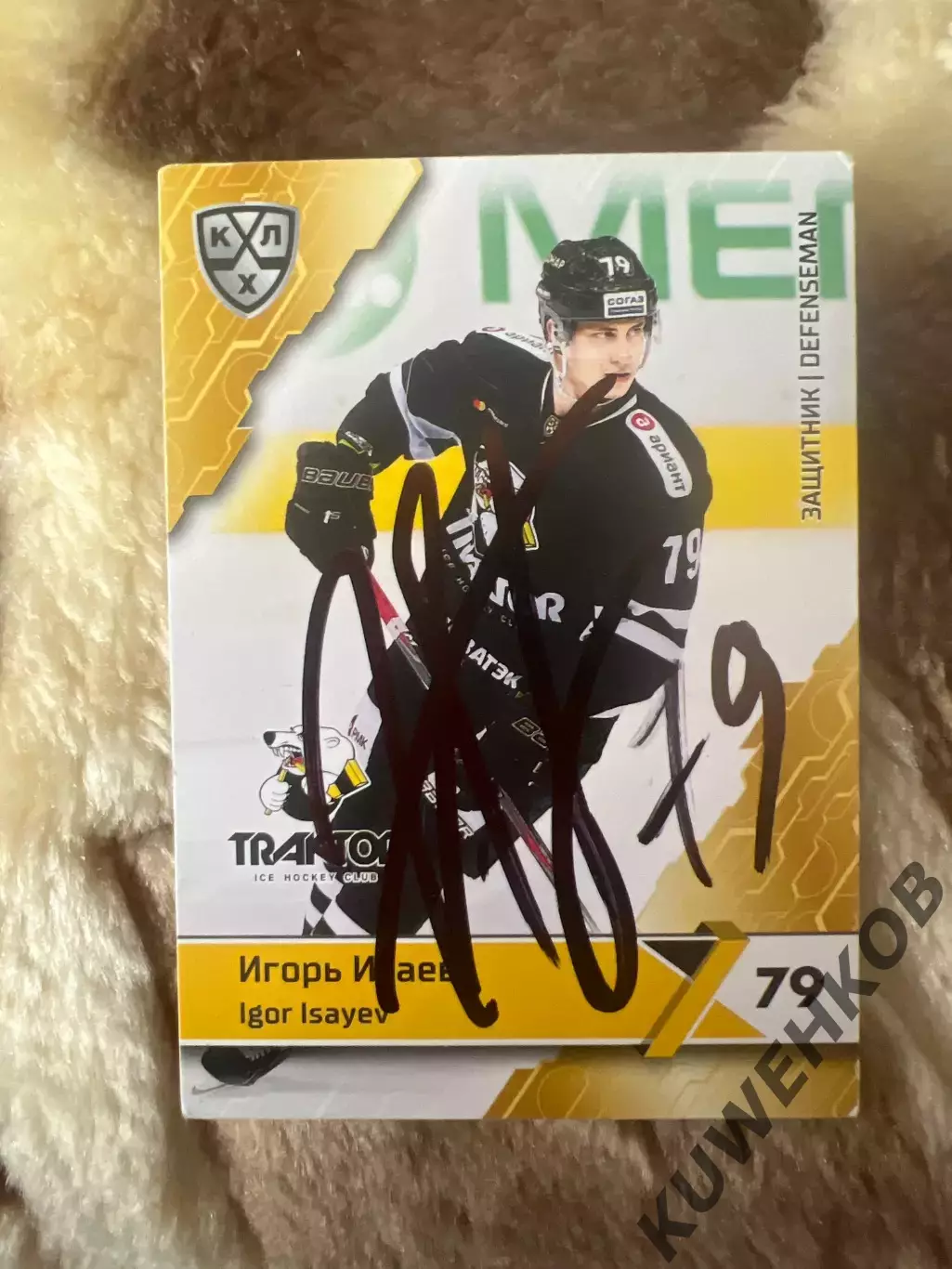 Игорь Исаев Трактор КХЛ